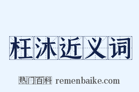 枉沐近义词是什么意思的图片